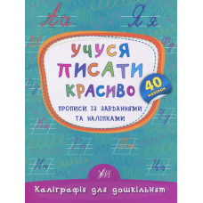 Учуся писати красиво. Прописи із завданнями та наліпками