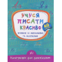 Учуся писати красиво. Прописи із завданнями та наліпками