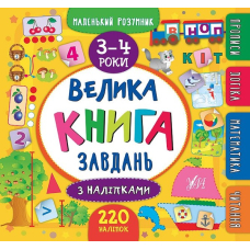 Велика книга завдань з наліпками. 3–4 роки