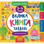 Велика книга завдань з наліпками. 3–4 роки