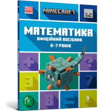 MINECRAFT Математика. Офіційний посібник. 6-7 років