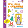 Ігрові вправи. Перші кроки з читання. Рівень 1