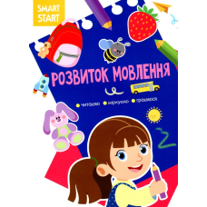 Smart Start. Розвиток мовлення. Читаємо, міркуємо, граємося