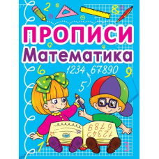 Прописи. Математика (рос.)