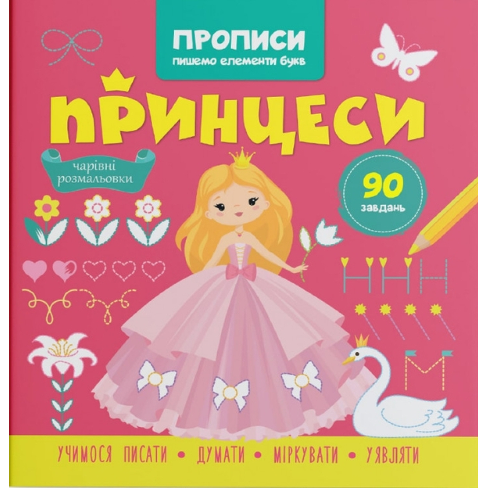 Прописи. Пишемо елементи букв. Принцеси