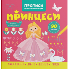 Прописи. Пишемо елементи букв. Принцеси