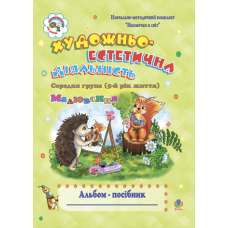 Художньо-естетична діяльність (малювання). Альбом-посібник. Старша група (6-й рік життя)