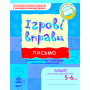 Письмо. Ігрові вправи. Зошит для занять із дошкільником 5-6 років