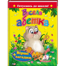 Весела абетка