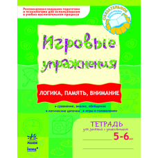 ІГРОВІ вправи. Логіка, пам"ять, увага. Зошит для занять із дошкільником 5-6 років