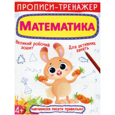 Прописи-тренажер. Математика