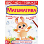 Прописи-тренажер. Математика