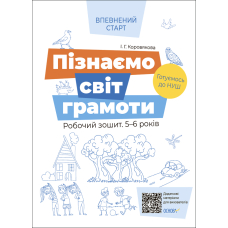 Пізнаємо світ грамоти. Робочий зошит 5–6 років. За оновленим Базовим компонентом дошкільної освіти