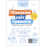 Пізнаємо світ грамоти. Робочий зошит 5–6 років. За оновленим Базовим компонентом дошкільної освіти
