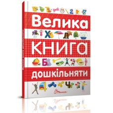 Велика книга дошкільняти