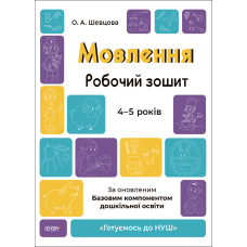 Мовлення. Робочий зошит. 4-5 років.За оновленим Базовим компонентом дошкільної освіти