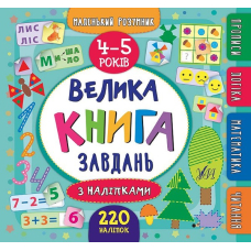 Велика книга завдань з наліпками. 4–5 років