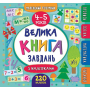 Велика книга завдань з наліпками. 4–5 років