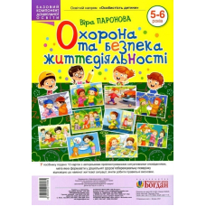 Охорона та безпека життєдіяльності. 5-6 років