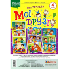 Мої друзі. 4 роки