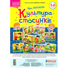 Культура стосунків. 5-6 років