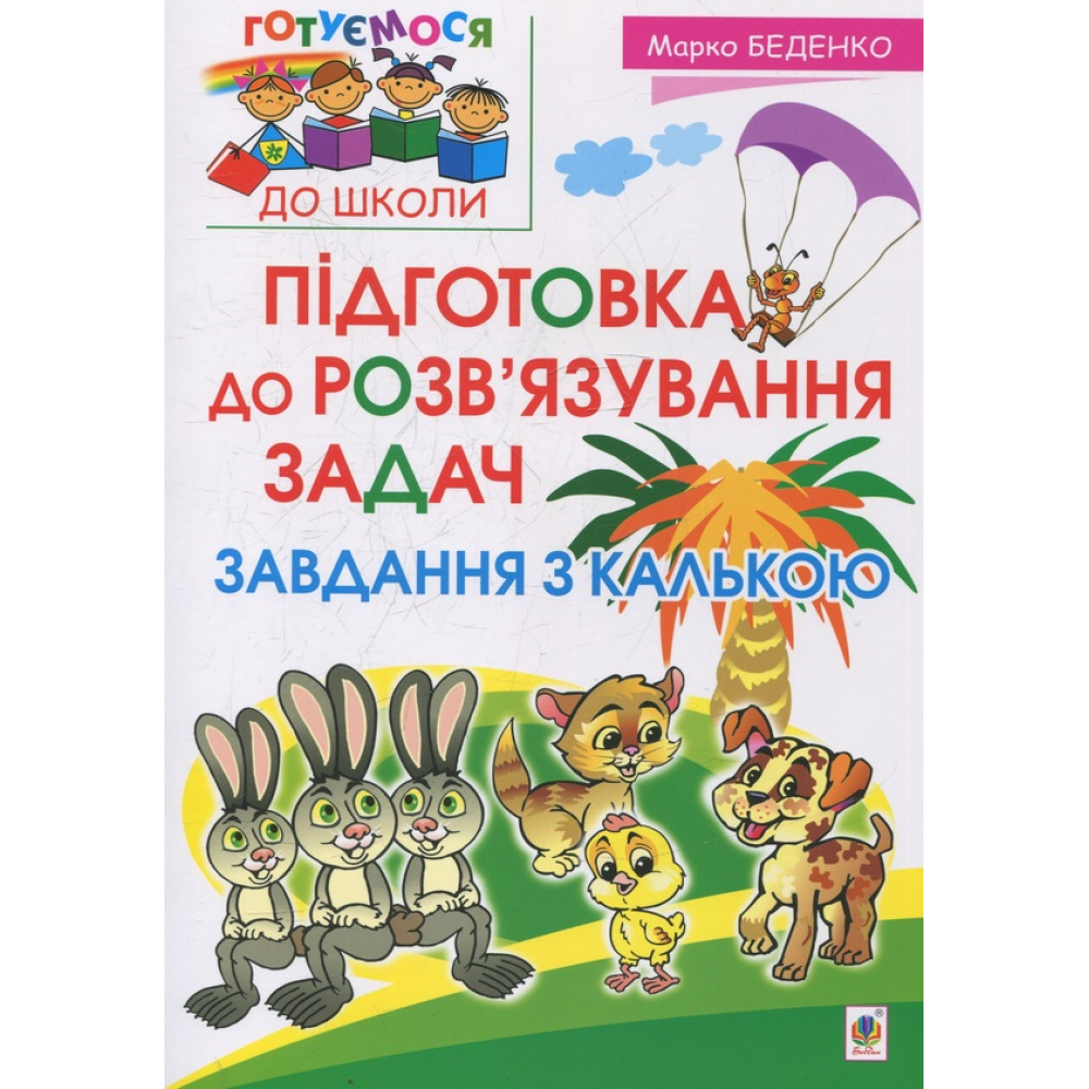 Підготовка до розв’язування задач. Завдання з калькою