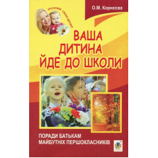Ваша дитина йде до школи. Поради батькам майбутніх першокласників