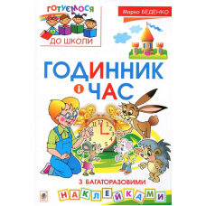 Годинник і час (+ багаторазові наклейки)