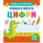 Вчимося писати цифри
