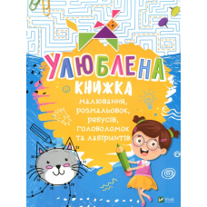 Улюблена книжка малювання,розмальовок,ребусів,головоломок та лабіринтів