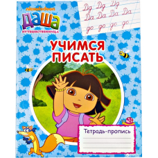 Книжка "Учимся писать.Тетрадь-пропись"Даша-путешественница(рос.)"