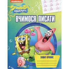 Вчимося писати.Зошит-пропис TM "SpongeBob SquarePants"