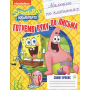 Малюємо по клітинках. Зошит-пропис TM "SpongeBob SquarePants"