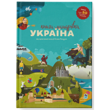 Книга-мандрівка. Україна