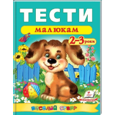 Тести малюкам. 2-3 роки