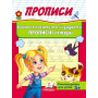 Прописи. Вчимося писати та з'єднувати прописні літери