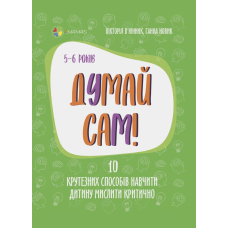 Думай сам! 10 крутезних способів навчити дитину мислити критично. 5-6 років