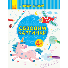 Пиши-лічи. Обводимо малюнки. Письмо. 4-5 років