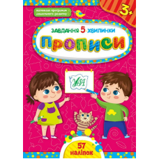 Прописи. 3+