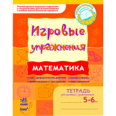 ИГРОВЫЕ упражнения. Математика. Тетрадь для занятий с дошкольником 5-6 лет