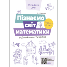 Пізнаємо світ математики. Робочий зошит 5-6 років. За оновленим Базовим компонентом дошкільної освіти