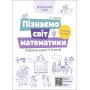 Пізнаємо світ математики. Робочий зошит 5-6 років. За оновленим Базовим компонентом дошкільної освіти