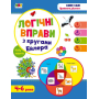 Логічні вправи з кругами Ейлера. Рівень 1-4. Набір зошитів