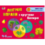 Логічні вправи з кругами Ейлера. Рівень 1-4. Набір зошитів