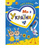 Ми з України. Корисні дрібнички