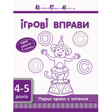 Ігрові вправи АРТ. Перші кроки з читання. Рівень 1