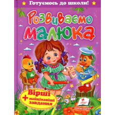 Розвиваємо малюка