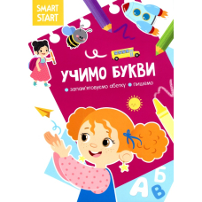 Smart Start. Учимо букви. Запам'ятовуємо абетку, пишемо