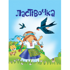 Ластівочка. Пісні для дітей дошкільного та молодшого шкільного віку.