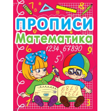 Прописи. Математика (укр.)